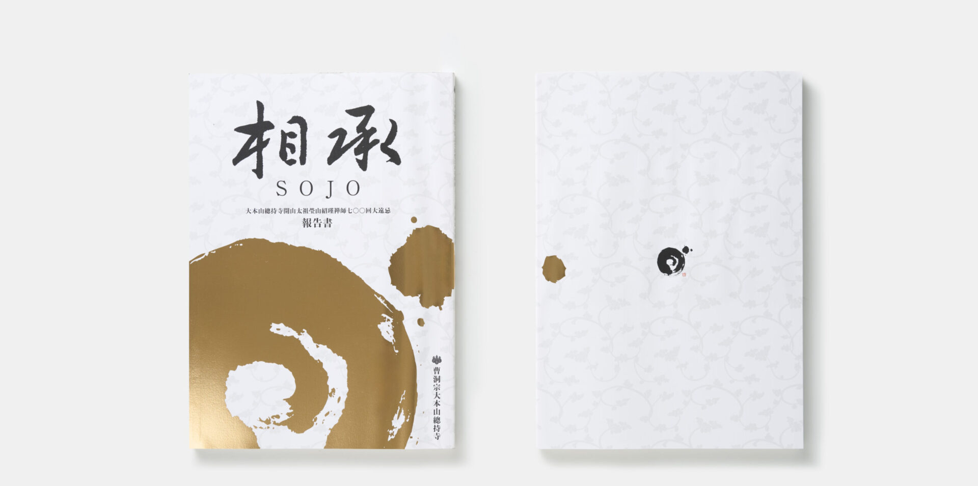 大本山総持寺開山太祖瑩山禅師七〇〇回大遠忌記念　『伝光録』諸本翻刻（集成版） 大本山總持寺開山太祖瑩山紹瑾禅師七〇〇回大遠忌｜WORKS｜WandeR Studio