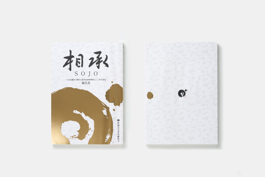 大本山總持寺開山太祖瑩山紹瑾禅師七〇〇回大遠忌